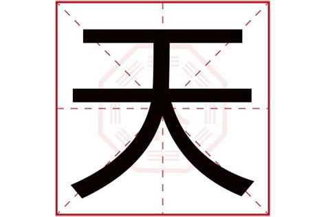 天字五行|天的意思,天的解释,天的拼音,天的部首,天的笔顺